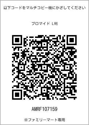 サイズブロマイド L判、プリント番号[AMRF107159]のQRコード。ファミリーマート専用
