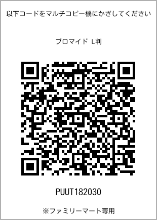 サイズブロマイド L判、プリント番号[PUUT182030]のQRコード。ファミリーマート専用