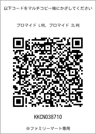 サイズブロマイド L判、プリント番号[KKCN038710]のQRコード。ファミリーマート専用