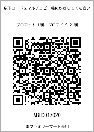 サイズブロマイド L判、プリント番号[ABHC017020]のQRコード。ファミリーマート専用