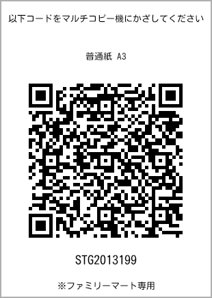 サイズ普通紙 A3、プリント番号[STG2013199]のQRコード。ファミリーマート専用
