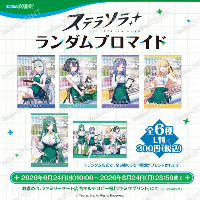 ステラソラ　ランダムブロマイド