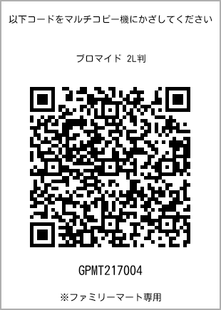 サイズブロマイド 2L判、プリント番号[GPMT217004]のQRコード。ファミリーマート専用