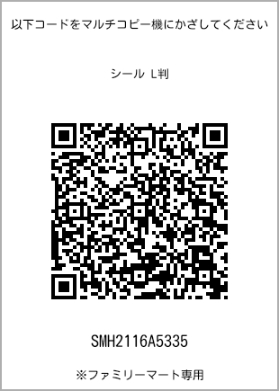 サイズシール L判、プリント番号[SMH2116A5335]のQRコード。ファミリーマート専用