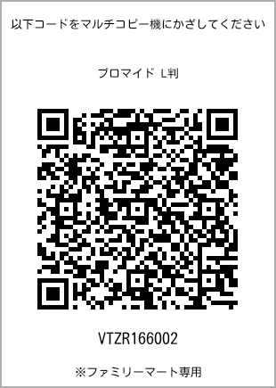 サイズブロマイド L判、プリント番号[VTZR166002]のQRコード。ファミリーマート専用