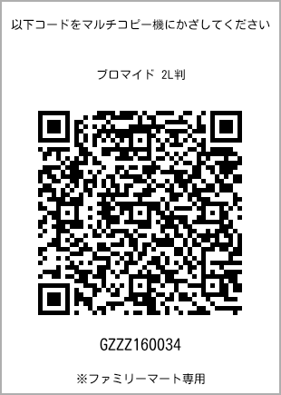 サイズブロマイド 2L判、プリント番号[GZZZ160034]のQRコード。ファミリーマート専用