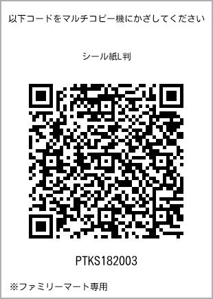 サイズシール L判、プリント番号[PTKS182003]のQRコード。ファミリーマート専用