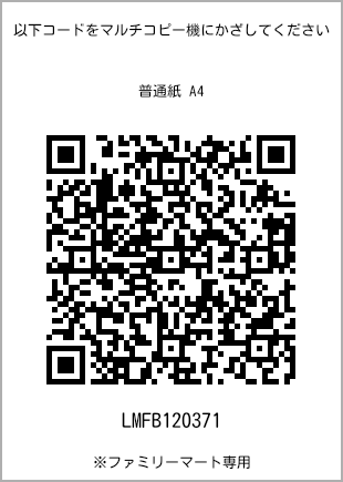 サイズ普通紙 A4、プリント番号[LMFB120371]のQRコード。ファミリーマート専用