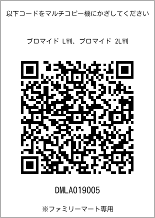 サイズブロマイド L判、プリント番号[DMLA019005]のQRコード。ファミリーマート専用
