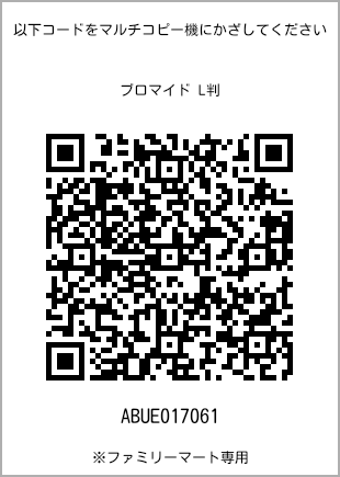 サイズブロマイド L判、プリント番号[ABUE017061]のQRコード。ファミリーマート専用