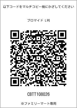 サイズブロマイド L判、プリント番号[CBTT108026]のQRコード。ファミリーマート専用