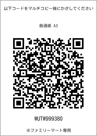 サイズ普通紙 A3、プリント番号[WUTW999380]のQRコード。ファミリーマート専用