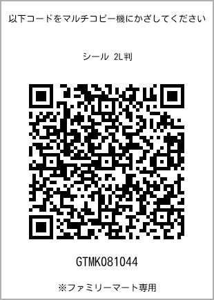サイズシール 2L判、プリント番号[GTMK081044]のQRコード。ファミリーマート専用