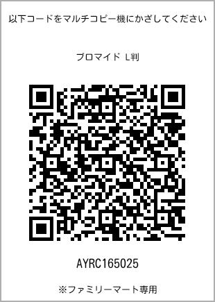 サイズブロマイド L判、プリント番号[AYRC165025]のQRコード。ファミリーマート専用