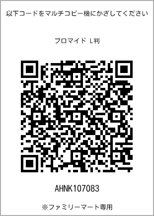 サイズブロマイド L判、プリント番号[AHNK107083]のQRコード。ファミリーマート専用