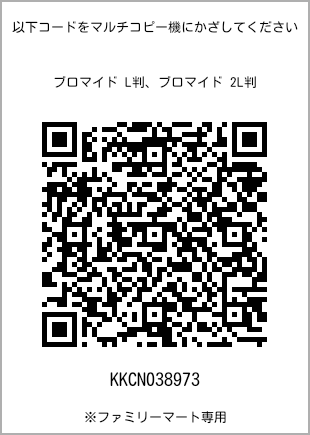 サイズブロマイド L判、プリント番号[KKCN038973]のQRコード。ファミリーマート専用