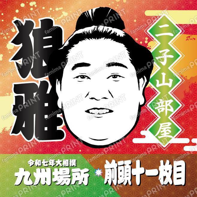 前頭十一枚目　狼雅_SQ