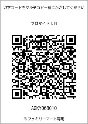 サイズブロマイド L判、プリント番号[AGKY068010]のQRコード。ファミリーマート専用