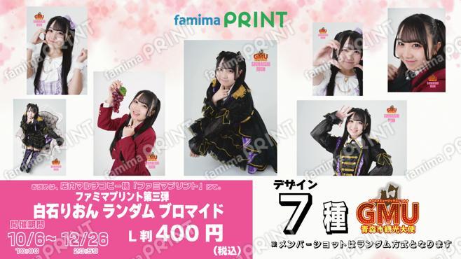 青森市観光大使GMUファミマプリント第三弾 白石りおんランダムブロマイド