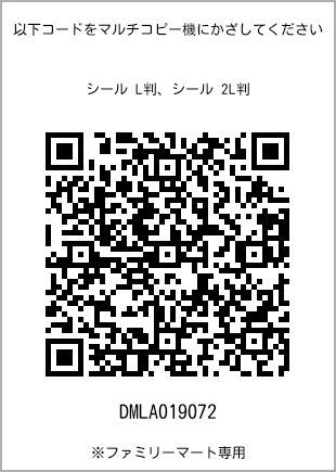 サイズシール L判、プリント番号[DMLA019072]のQRコード。ファミリーマート専用