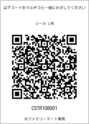 サイズシール L判、プリント番号[CSTR108001]のQRコード。ファミリーマート専用