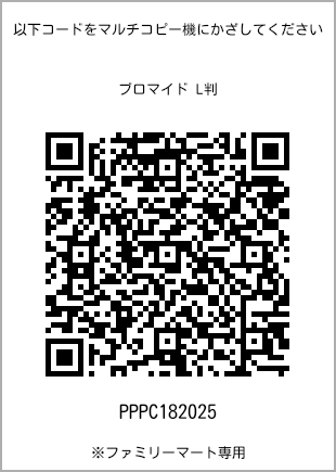 サイズブロマイド L判、プリント番号[PPPC182025]のQRコード。ファミリーマート専用