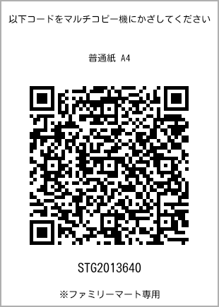 サイズ普通紙 A4、プリント番号[STG2013640]のQRコード。ファミリーマート専用