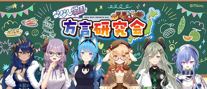 ななし学園 方言研究会