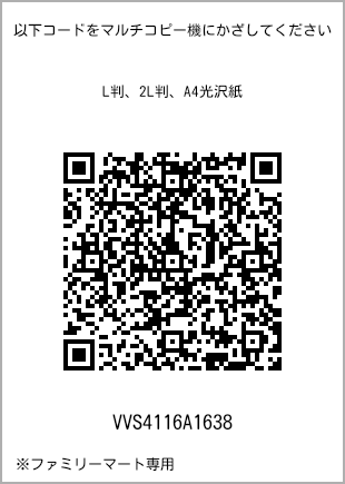 サイズブロマイド L判、プリント番号[VVS4116A1638]のQRコード。ファミリーマート専用