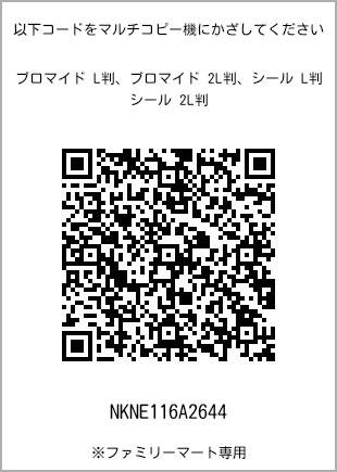 サイズブロマイド L判、プリント番号[NKNE116A2644]のQRコード。ファミリーマート専用
