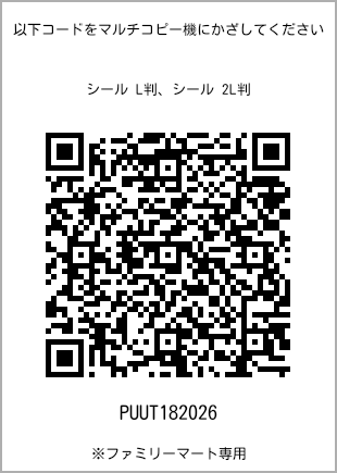 サイズシール L判、プリント番号[PUUT182026]のQRコード。ファミリーマート専用