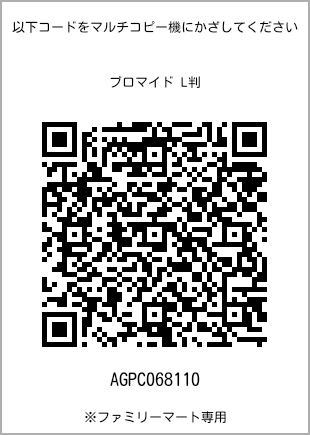 サイズブロマイド L判、プリント番号[AGPC068110]のQRコード。ファミリーマート専用