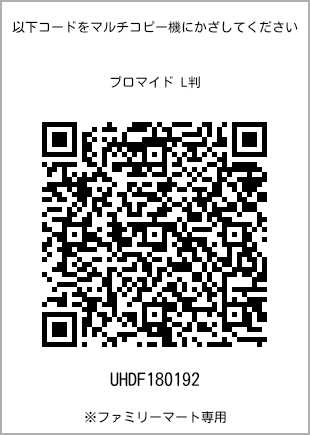 L-size bromide print, QR code for print number [UHDF180192]. FamilyMart exclusive.