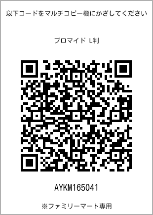 サイズブロマイド L判、プリント番号[AYKM165041]のQRコード。ファミリーマート専用