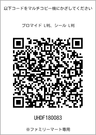 サイズブロマイド L判、プリント番号[UHDF180083]のQRコード。ファミリーマート専用