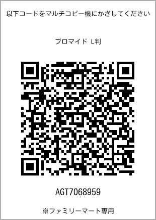 サイズブロマイド L判、プリント番号[AGT7068959]のQRコード。ファミリーマート専用