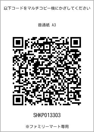 サイズ普通紙 A3、プリント番号[SHKP013303]のQRコード。ファミリーマート専用