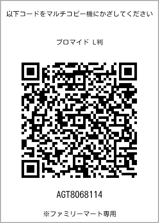 サイズブロマイド L判、プリント番号[AGT8068114]のQRコード。ファミリーマート専用