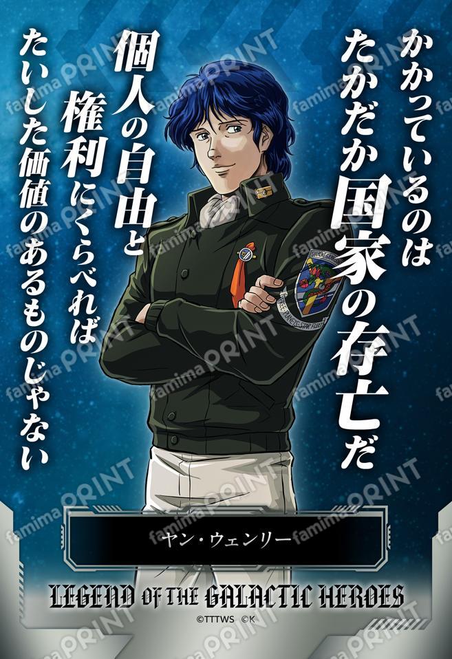 【ヤン・ウェンリー】名言ブロマイド