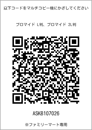 5 寸照片，扫描二维码获取打印号码[ASKB107026]。全家便利店独家销售。
