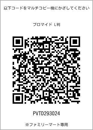 サイズブロマイド L判、プリント番号[PVTD293024]のQRコード。ファミリーマート専用