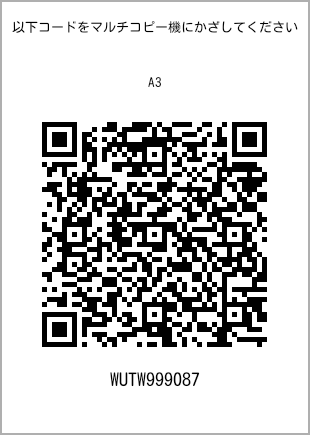 サイズ普通紙 A3、プリント番号[WUTW999087]のQRコード。ファミリーマート専用