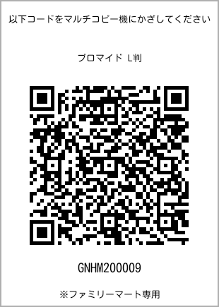 サイズブロマイド L判、プリント番号[GNHM200009]のQRコード。ファミリーマート専用