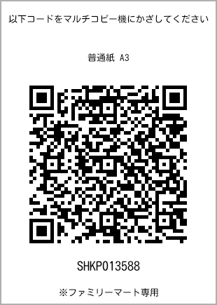 A3 size plain paper, QR code with print number [SHKP013588]. FamilyMart exclusive.