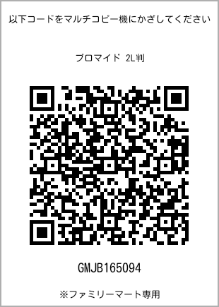 サイズブロマイド 2L判、プリント番号[GMJB165094]のQRコード。ファミリーマート専用