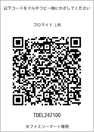 サイズブロマイド L判、プリント番号[TDEL242100]のQRコード。ファミリーマート専用