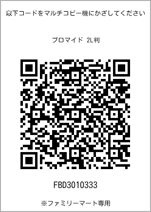 サイズブロマイド 2L判、プリント番号[FBD3010333]のQRコード。ファミリーマート専用
