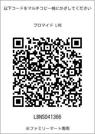 サイズブロマイド L判、プリント番号[LBNS041366]のQRコード。ファミリーマート専用