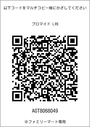 サイズブロマイド L判、プリント番号[AGT8068049]のQRコード。ファミリーマート専用