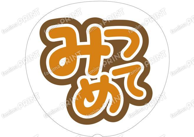 オレンジ-みつめて